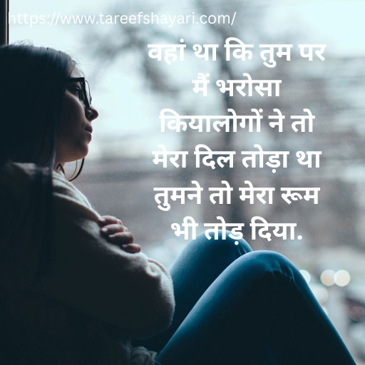 Top 130+Emotional Bharosa Todne Wali Shayari | भरोसे पर लिखी शायरियाँ 2 bharosa-todne-wali-shayari-1