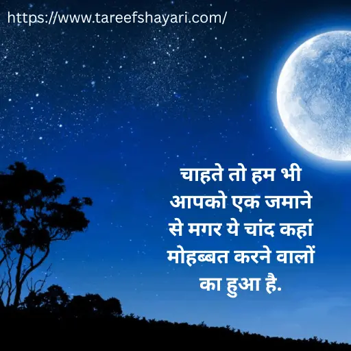 101+ Best Chand Shayari In Hindi | चाँद पर शायरी हिंदी में – Moon Shayari 2 chand-shayari-in-hindi-1 (1) Chand Shayari In Hindi