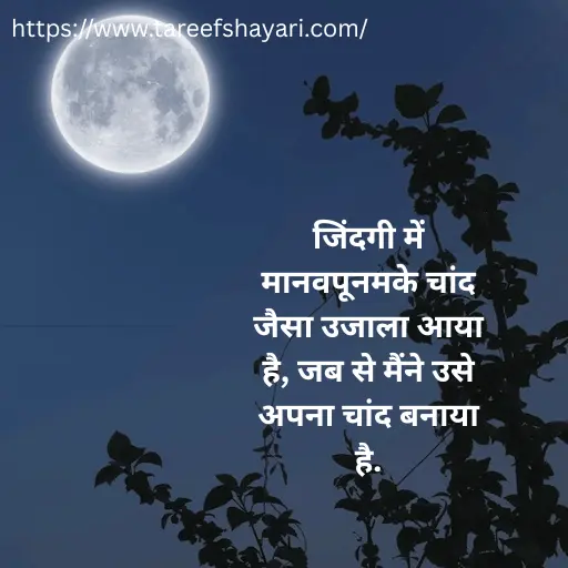 101+ Best Chand Shayari In Hindi | चाँद पर शायरी हिंदी में – Moon Shayari 4 chand-shayari-in-hindi-3 (1) Chand Shayari In Hindi