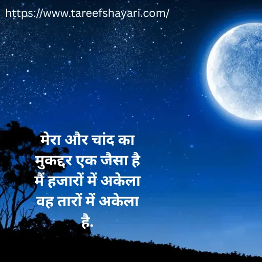 101+ Best Chand Shayari In Hindi | चाँद पर शायरी हिंदी में – Moon Shayari 5 chand-shayari-in-hindi-4 (1) Chand Shayari In Hindi
